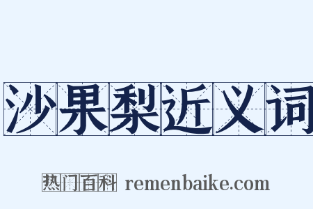 沙果梨近义词是什么意思的图片